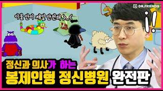 [봉제인형 정신병원] 정신과 의사는 인형들의 트라우마를 치료할 수 있을까?? | 한번에 몰아보기