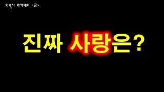 [써먹는글] "진짜 사랑" 확인하는 방법 | 나는 진짜 사랑하고 있는가? 사랑받고 있는가?