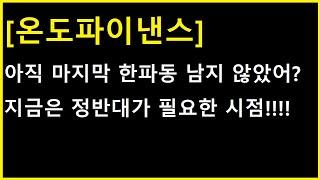 [온도파이낸스 코인] 계산상은 마지막 한 파동이 있을텐데.... 그걸 성공시키려면 기어를 올리는게 포인트