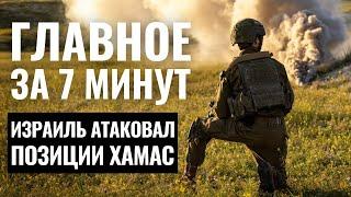 ГЛАВНОЕ ЗА 7 МИНУТ | ЦАХАЛ атаковал Газу | Израиль создал лекарство от диабета HEBREW SUBS