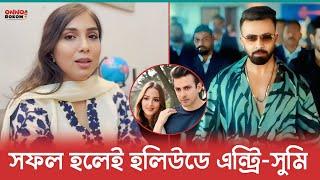 বরবাদ সফল হলেই বিগ বাজেট নিয়ে হলিউডে এন্ট্রি কনফার্ম - প্রযোজক সুমি | Borbaad | Shakib Khan |