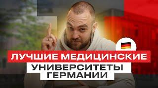 ТОП 10 медицинских университетов Германии | Образование в Германии