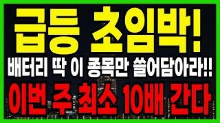 급등 초임박! 전고체 배터리 대장주 바로 "이 종목" 내일 장 시작 후 바로 상한가 칩니다!지금 놓치면 평생 후회한다! 기관도 쓸어담는다!!! #전고체배터리 #주식추천 #급등주