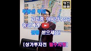 #상가투자검증의뢰#송군의부동산진품명품#전문가검증의뢰#부동산답사의뢰#수익형부동산#상가투자전검증#