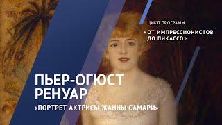 Жемчужины коллекции. Пьер-Огюст Ренуар. «Портрет актрисы Жанны Самари». 1878 год