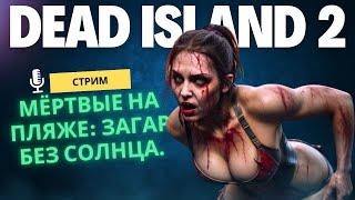 Взрывной Dead Island 2 под киберпанк мелодии!