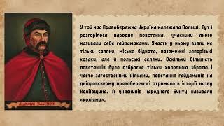 Відео «Керівник гайдамацького повстання» (цикл «Славетні Українці» вип. 11 (Максим Залізняк))