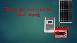 How to Build a 12V Off-grid Solar System- 12V ඔෆ් ග්‍රිඩ් සොලා පද්ධතියක් සකස්කර ගැනීම