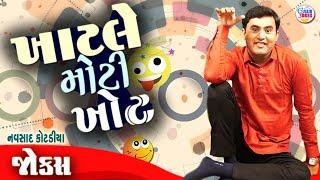 ખાટલે મોટી ખોટ  | Navsad kotadiya comedy | New jokes | Gujarati Comedy new