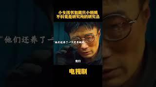 小女孩书包藏只小蜥蜴，不料竟是研究所的研究品#中国电视剧 #电视剧