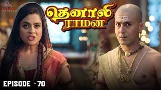 Tenali Raman Episode No 70 | தெனாலி ராமன் | Tenali Raman Tamil | Contiloe Studios Tamil |