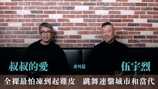 叔叔的愛（番外篇）：金成、伍宇烈對談｜全裸最怕凍到起雞皮  跳舞連繫城市和當代