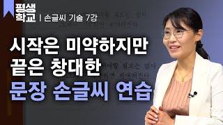 [#EBS평생학교] 7강 단어와 문장 쓰기│박수빈의 배워서 바로 써먹는 손글씨