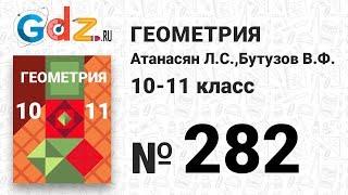 № 282 - Геометрия 10-11 класс Атанасян