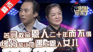 【精选】男子苦寻救命恩人二十年不得，却意外遇到恩人的女儿，感叹缘分真奇妙~！一饭之恩涌泉相报，善良的人总会得老天眷顾！