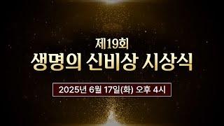 [생중계] 제19회 생명의 신비상 시상식
