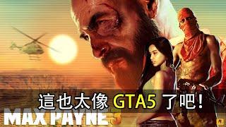 這也太像《GTA5》了吧！包你能看懂的《馬克思佩恩3》劇情解說！