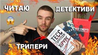 МАРАФОН ДЕТЕКТИВІВ/ТРИЛЕРІВ НАЙКРАЩА КНИГА РОКУ? ХІРУРГ, ХІМІЯ СМЕРТІ, ПОДРУЖЖЯ ПО СУСІДСТВУ