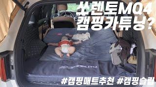 쏘렌토MQ4 차박매트리스 하나로 캠핑카튜닝?! 캠핑슬립 차박매트! 차박매트 추천 오지게 박습니다.