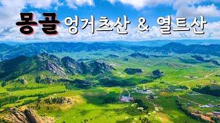 몽골 엉거츠산&열트산 4박5일 (24년7월)