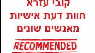 קובי עזרא חוות דעת אישיות מאנשים שונים