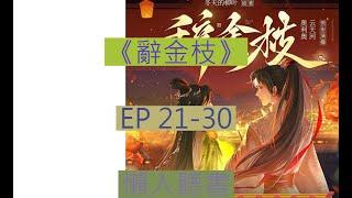 《 辭金枝》21-30｜古言大女主  ｜ 辞金枝