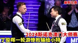 2024澳门大师赛，小特火力拉满，狂野K球嗨翻全场，出场费不白拿【斯诺克天使】