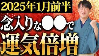 【要注意】1月前半は3連続要注意日！〇〇を〇〇するだけで邪気を回避し金運がぐんぐん上昇します！【運気 開運】