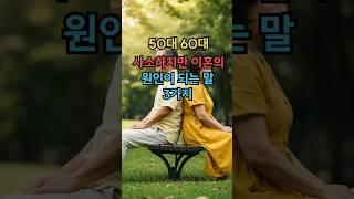 50·60대 부부 이혼, 결국 이 말 3마디 때문이었습니다 #실버타운 #은퇴 #노후 #노후생활 #시니어 #은퇴후삶  #은퇴후50년 #시니어공공주택
