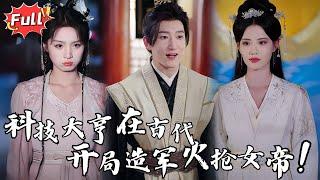 [Multi SUB] 《我有一炮开天门》我在古代造核弹，女帝却想强征我入伍？抱歉，我的县城有防空系统#古装 #穿越 #逆袭 #热血 #完整版