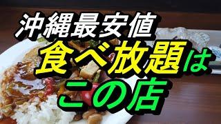 沖縄で一番安い食べ放題の店コストコ近くに発見、店長～値段設定間違えてますよ～「ニライカナイ沖縄食堂」