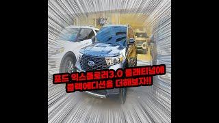 포드 익스플로러3.0 플래티넘 블랙에디션엔 무엇이 있나