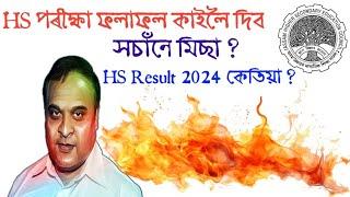 সচাঁনে মিছা HS Result 2024 কেতিয়া ? AHSEC Result 2024 Date | HS Result Date 2024 Assam | HS Result 