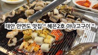 태안 안면도 맛집 “ 혜은2호 아나고구이 ”