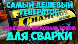 Генератор для сварки! Чемпион GG3301C