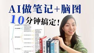 用AI 5分钟生成脑图+笔记一天学完N本书