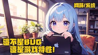 《這不是BUG，這是遊戲特性》只因覺醒了遊戲製作人系統，你便立志要做遊戲教父，可是你發現自己做的遊戲為什麼好多奇怪的BUG呢？#遊戲 #系統