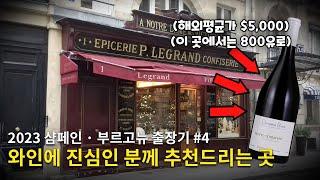 [Eng.sub] Are you serious about wine? Then you must visit this place in Paris