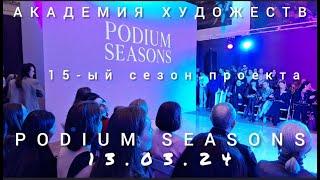 PODIUM SEASONS - показ новых коллекций российских дизайнеров в Музее Академии Художеств 13.03.2024г.