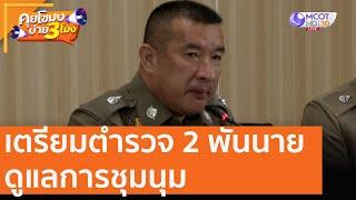 เตรียมตำรวจ 2 พันนาย ดูแลการชุมนุมเย็นนี้ [20 ต.ค. 63] คุยโขมงบ่าย 3 โมง | 9 MCOT HD