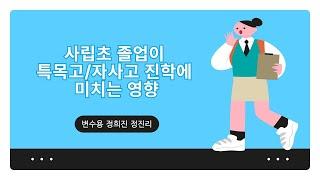 [논문] 사립초 졸업이 특목고/자사고 진학에 미치는 영향