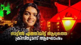 നാട്ടിൽ വന്നതിനുശേഷം ഉള്ള ഞങ്ങളുടെ ആദ്യത്തെ ക്രിസ്മസ് ആഘോഷം #malawidiary #christmas #vlog