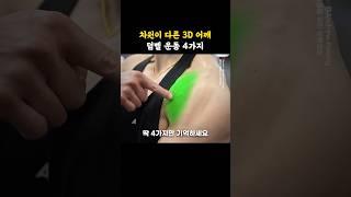 차원이 다릉 3D 어깨 덤벨 운동 4가지