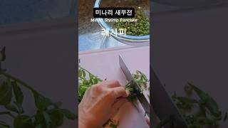 미나리 새우전 레시피 영상 Minari shrimp Pancake #minari #koreanfood  #홈쿡 #쿡비