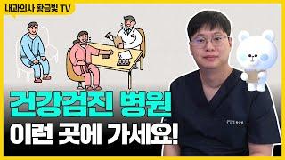 건강검진 병원, 이런 곳 가시면 됩니다