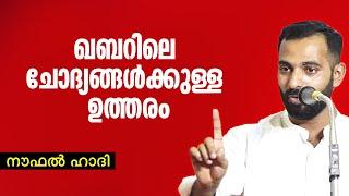 ഖബറിലെ ചോദ്യങ്ങൾക്കുള്ള ഉത്തരം | Noufal Hadi