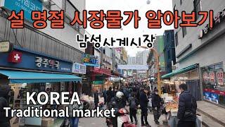 [4K] 구정 설맞이 준비, 엄청난인파, 재래시장 가격 알아보기,Korean Traditional Market Tour