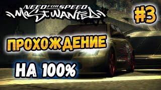 NFS: Most Wanted - ПРОХОЖДЕНИЕ НА 100% - #3