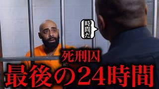 死刑囚最後の24時間の楽しい過ごし方