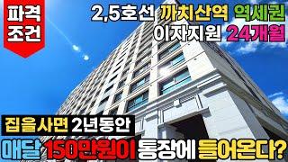 [서울신축아파트] 강서구신축아파트를 사면 매달 150만원이 내 통장에 들어온다?!2,5호선 까치산역 앞 땡처리아파트⭐24개월 이자지원 파격조건(No.3002) [서울미분양아파트]